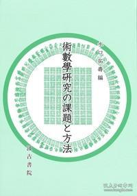 术数学研究的课题与方法 2022年 汲古书院 大32开 日文 水口拓寿