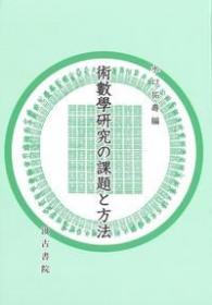 术数学研究的课题与方法 2022年 汲古书院 大32开 日文 水口拓寿