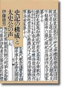 史记的构成与太史公的声音 伊藤徳男、山川出版社、平13  日文  32开