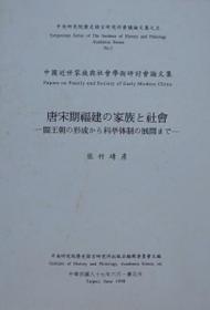 日文 B5 佐竹靖彦、中央研究院歴史語言研究所 唐宋期福建的家族与社会 从王朝的形成到科举体制的发展 (中国近世家族兴社会学术研究会论文集)