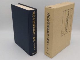 近代中国银两制度的研究 日文 32开 有明书房 宫下忠雄