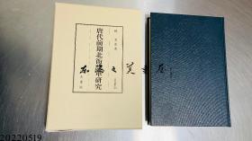 日文原版 唐代前期北衙禁军研究 汲古书院 大32开 356页 林美希 日文