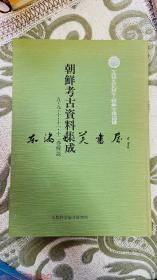 朝鲜考古资料集成　五·九·十·十一·十二卷解说一册/