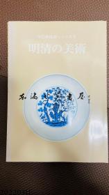 【展览会图录】中国美术展 明清的美术/1980年/陶瓷金工雕刻玉石玉器画像绘画书法/485幅图版/朝日新闻社/16开平装