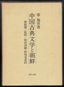 中国古典文学与朝鲜 韦旭昇 著 ; 豊福健二 监修 ; 柴田清継, 野崎充彦 訳、研文出版、1999年、435页 日文