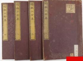 杨椒山全集 全4卷 杨椒山　豊田天功序文  1851年  木活字本