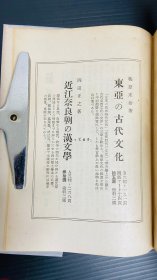 近江奈良朝の漢文学 日文 平装 1946年 岡田正之 著、養徳社