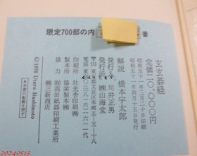 玄玄碁経 围棋 桥本宇太郎　1976年　山海堂 限定700部 日文