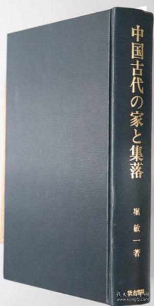 中国古代的家庭与村落 堀敏一 著、汲古書院、1996年、543页 大32开 日文