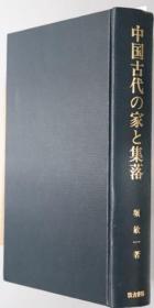 中国古代的家庭与村落 堀敏一 著、汲古書院、1996年、543页 大32开 日文