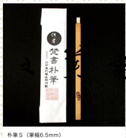 梵书朴笔 三石造型艺术院特制 梵字书写专用笔 笔幅S 6.5mm