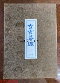 玄玄碁経 围棋 桥本宇太郎　1976年　山海堂 限定700部 日文