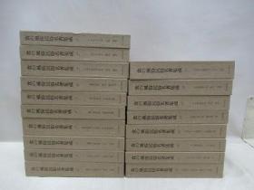 食物风俗与民俗名著集成 全18册 日文 大32开  江馬務著、東京書房社、昭和60年