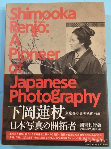 下岡蓮杖　日本写真的開拓者 2014年 图书刊行会 东京都写真美术馆 233页