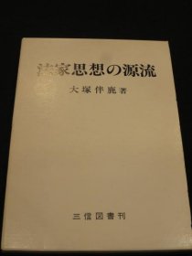 法家思想的源流 日文 32开 大塚伴鹿、三信図書 1980年