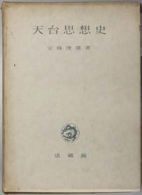 天台思想史/1959年/安藤俊雄/法藏馆/421页