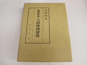 高瀬喜朴  大明律例译义 1989年 日文 大32开 小林宏等编、创文社