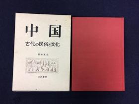 中国古代的民俗与文化 日文 32开 桐本東太、刀水書房、2004