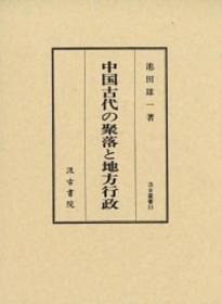 日文原版/中国古代的聚落与地方行政/2002年/汲古书院/池田雄一/704页