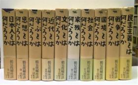 鶴見俊輔座談（鹤见俊辅座谈）日文 大32开 鶴見俊輔、晶文社、1996年