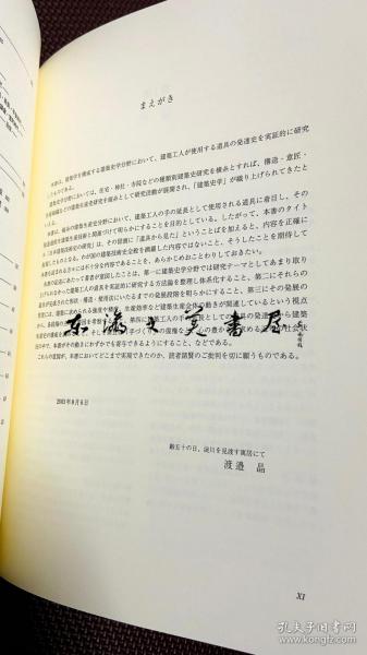 日文原版/日本建筑技术史的研究 大工道具的发达史/渡边晶/2004年/中央公论美术出版/433页/图版16枚/图书尺寸：31×22cm 图