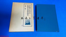 江戸時代における中国文化受容の研究（江户时代的中国文化接受研究 江户时代的中国文化受容的研究）大庭脩、同朋舎 1986年 日文 32开 636页