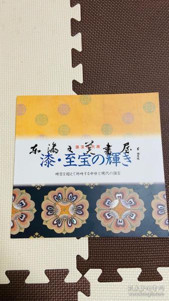 国宝特别展 漆 至宝的光辉/1993年/金阁寺 熊野速玉大社/59页/石川县轮岛漆艺美术馆　日文