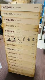 日文/日本语的世界/全16卷//1981年/中央公论社/大野晋 32开 16公斤左右