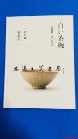 白色茶碗/内田钢一/white tea bowl 2021年 BANKO archive design museum Exhibition 日文 B5