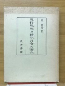 五行思想与礼记月令的研究（五行思想と礼記月令の研究） 日文 32开 汲古书院 344页 島邦男