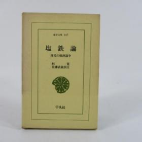 盐铁论 汉代的经济论争 日文 訳注　佐藤武敏、平凡社、昭和45年、303页