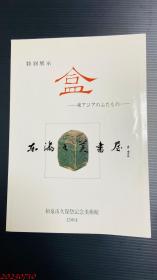 特别展示 盒 东亚的盖物 和泉市久保惣记念美术馆1984年 日本中国朝鲜 陶瓷器 青瓷 白瓷 莳绘 螺钿 三彩等 参观展览券一张 注意 铅笔笔画 彩笔划线多处 126页