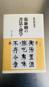 订购前问询库存，修改运费。 张廉卿的书法与碑学/2002年/323页/鱼住和晃/研文出版