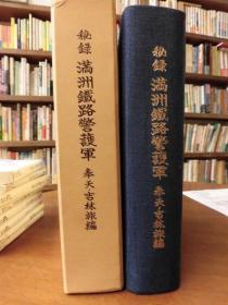 1983年 日文 秘录满洲铁路警护军 奉天・吉林旅编 奉天・吉林旅史编纂委员会