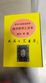 西洋哲学与日本　哲学的受容史研究 宫永孝 2021年 大32开 日文 三协美术印刷株式会社 1002页