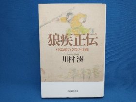 狼疾正伝　中島敦の文学と生涯 河出书房新社 32开 日语