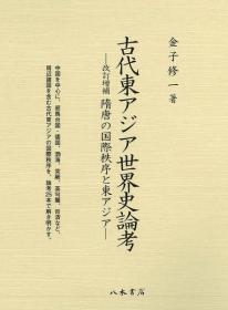 古代东亚世界史的论考 金子修一、八木書店、2019年、600頁、A5 大32开 日文