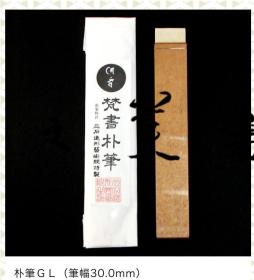 梵书朴笔 三石造型艺术院特制 梵字书写专用笔 笔幅GL 30mm