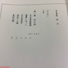 玄玄碁経 围棋 桥本宇太郎　1976年　山海堂 限定700部 日文