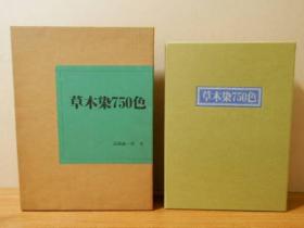 草木染750色 1984年 高桥诚一郎著、田中染料店 44张标本