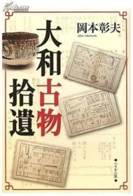 大和古物拾遺　２０１０ 日文 ぺりかん社  岡本 彰夫  174页 32开 平装