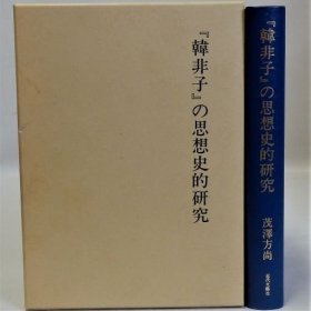 「韓非子」的思想的研究 日文 1993 日文 32开 近代文艺社