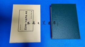 西晋儒教国家与贵族制  渡邉义浩 / 汲古书院 / 2010年-01  日文 大32开 函套