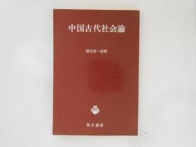 日文原版 32开 中国古代社会论 渡边信一郎 青木书店 336页