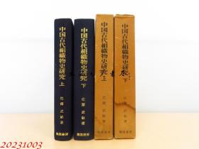 中国古代丝绸制造史研究 图书尺寸 165*220mm 大32开  日文 佐藤武敏、風間書房