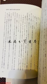 （中江藤树的综合性研究）中江藤樹的総合的研究 1996年 古川治 著、ぺりかん社 815页 大32开