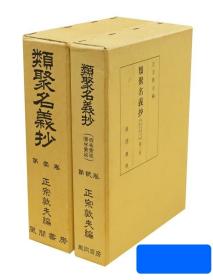 风间书房 类聚名义抄 附仮名索引汉字索引 全2册 昭和61年 大32开