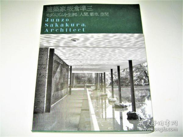 建筑家 坂仓准三　现代建筑 　人间、都市、空间　2009年 207页 16开 神奈川县立近代美术馆 建筑资料研究社