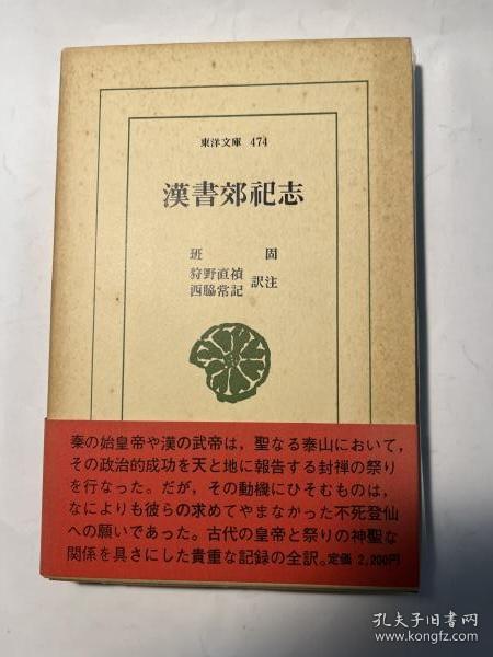 汉书郊祀志平凡社  班固/冨谷至　他（訳注）、平凡社、1986年 355页 日文