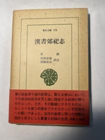 汉书郊祀志平凡社  班固/冨谷至　他（訳注）、平凡社、1986年 355页 日文